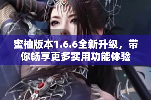 蜜柚版本1.6.6全新升级，带你畅享更多实用功能体验