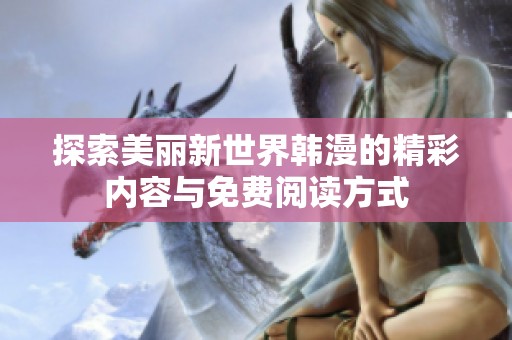 探索美丽新世界韩漫的精彩内容与免费阅读方式
