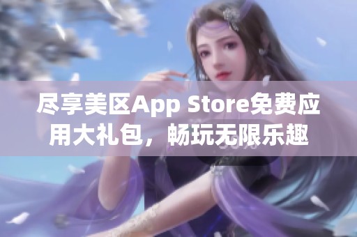 尽享美区App Store免费应用大礼包，畅玩无限乐趣