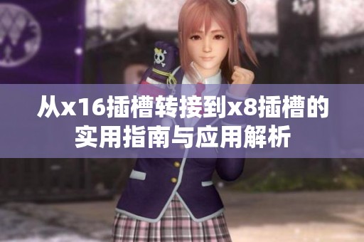 从x16插槽转接到x8插槽的实用指南与应用解析
