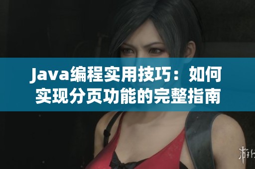 Java编程实用技巧：如何实现分页功能的完整指南
