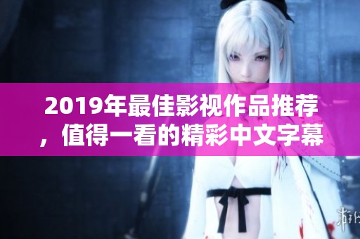 2019年最佳影视作品推荐，值得一看的精彩中文字幕电影