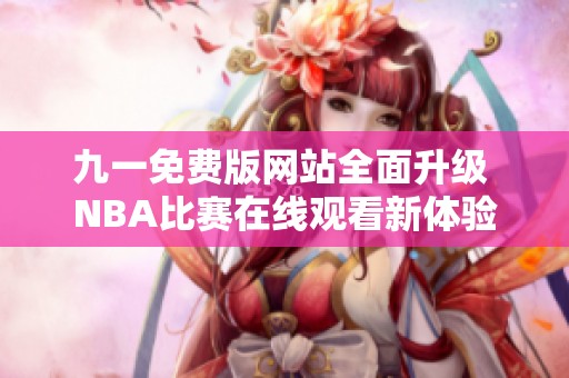 九一免费版网站全面升级 NBA比赛在线观看新体验