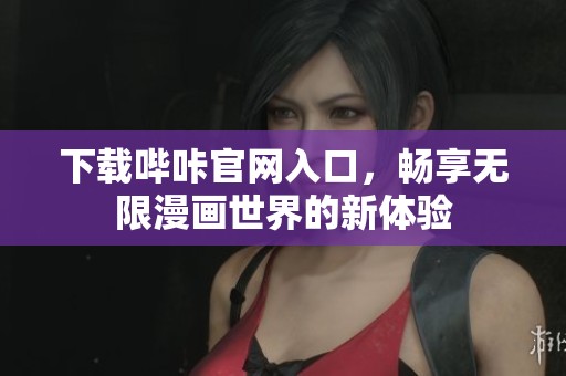 下载哔咔官网入口，畅享无限漫画世界的新体验