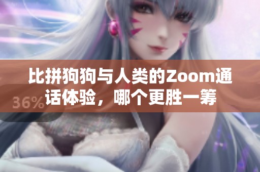 比拼狗狗与人类的Zoom通话体验，哪个更胜一筹
