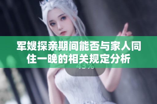军嫂探亲期间能否与家人同住一晚的相关规定分析