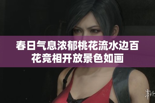 春日气息浓郁桃花流水边百花竞相开放景色如画