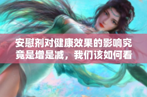 安慰剂对健康效果的影响究竟是增是减，我们该如何看待