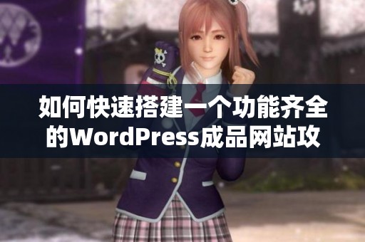如何快速搭建一个功能齐全的WordPress成品网站攻略