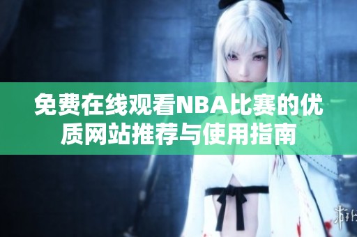 免费在线观看NBA比赛的优质网站推荐与使用指南
