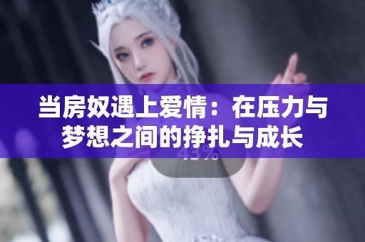 当房奴遇上爱情：在压力与梦想之间的挣扎与成长