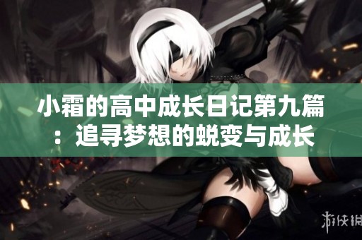 小霜的高中成长日记第九篇：追寻梦想的蜕变与成长