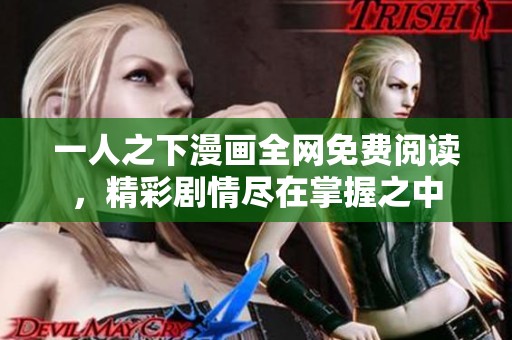 一人之下漫画全网免费阅读，精彩剧情尽在掌握之中