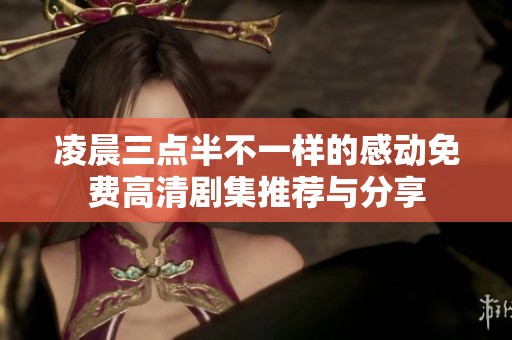 凌晨三点半不一样的感动免费高清剧集推荐与分享