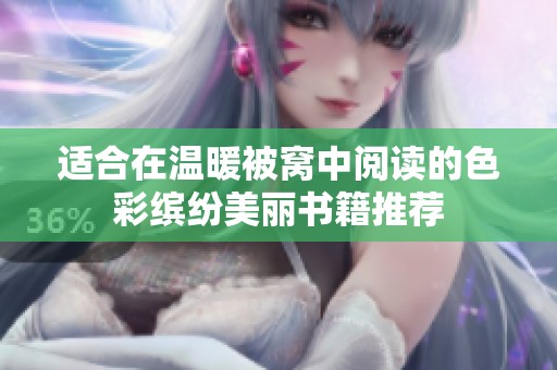 适合在温暖被窝中阅读的色彩缤纷美丽书籍推荐
