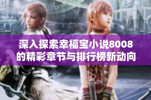 深入探索幸福宝小说8008的精彩章节与排行榜新动向