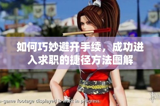 如何巧妙避开手续，成功进入求职的捷径方法图解