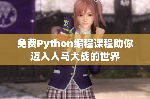 免费Python编程课程助你迈入人马大战的世界