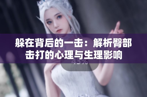 躲在背后的一击：解析臀部击打的心理与生理影响