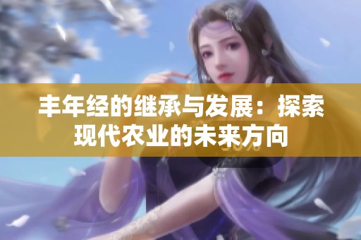 丰年经的继承与发展：探索现代农业的未来方向