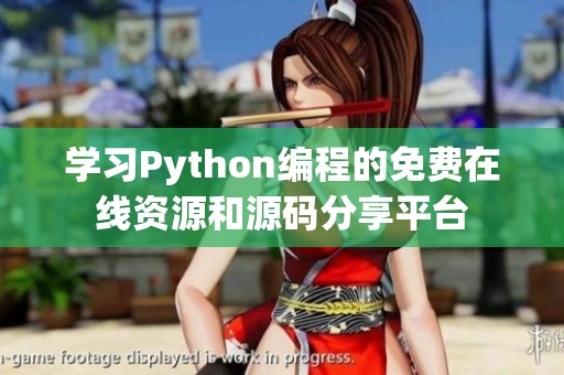 学习Python编程的免费在线资源和源码分享平台
