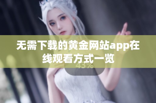无需下载的黄金网站app在线观看方式一览