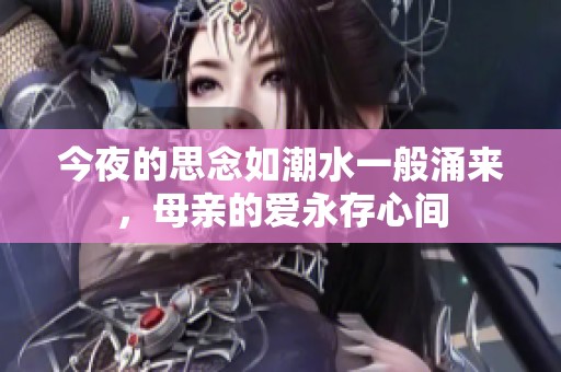 今夜的思念如潮水一般涌来，母亲的爱永存心间