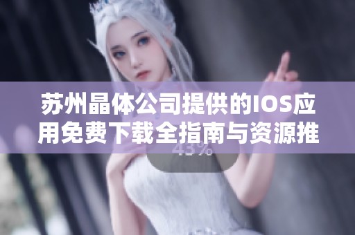 苏州晶体公司提供的IOS应用免费下载全指南与资源推荐