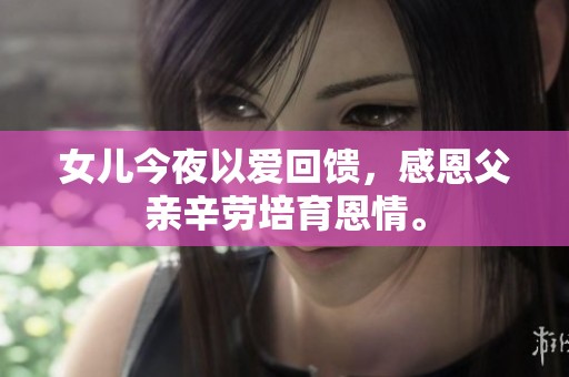 女儿今夜以爱回馈，感恩父亲辛劳培育恩情。