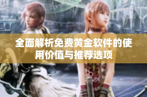 全面解析免费黄金软件的使用价值与推荐选项