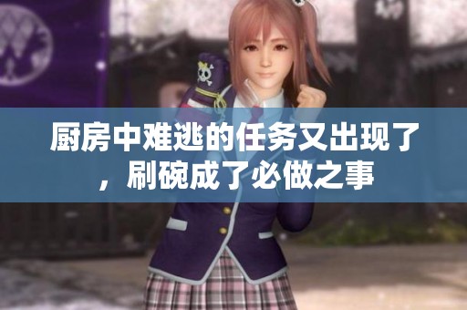 厨房中难逃的任务又出现了，刷碗成了必做之事