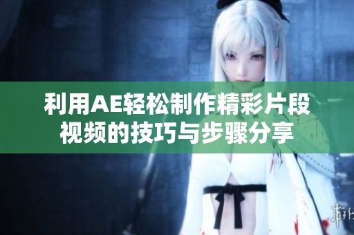 利用AE轻松制作精彩片段视频的技巧与步骤分享