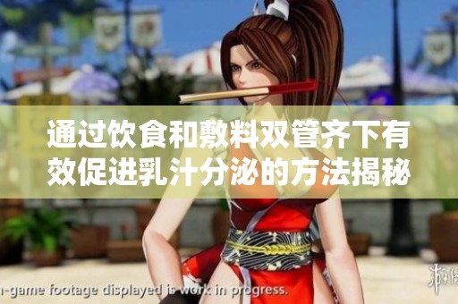 通过饮食和敷料双管齐下有效促进乳汁分泌的方法揭秘