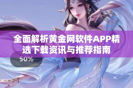 全面解析黄金网软件APP精选下载资讯与推荐指南
