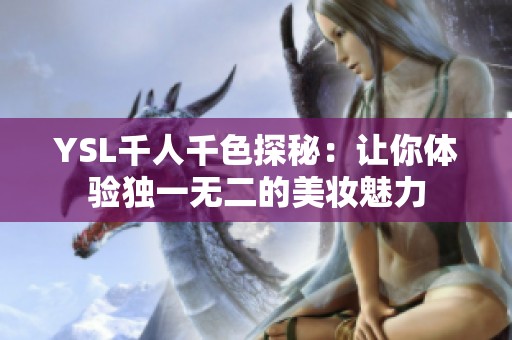 YSL千人千色探秘：让你体验独一无二的美妆魅力