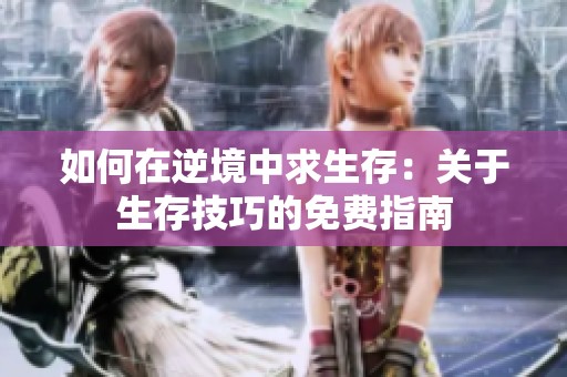 如何在逆境中求生存：关于生存技巧的免费指南