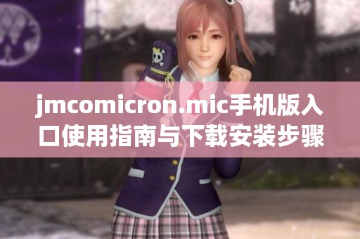 jmcomicron.mic手机版入口使用指南与下载安装步骤分享