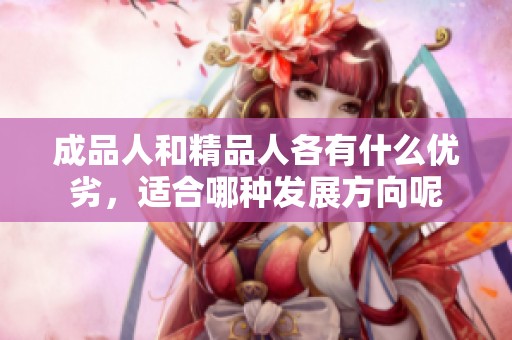 成品人和精品人各有什么优劣，适合哪种发展方向呢