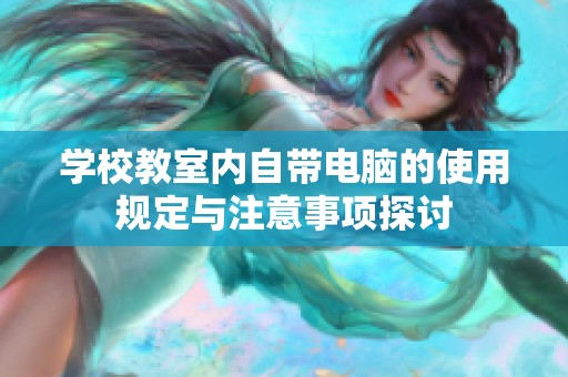 学校教室内自带电脑的使用规定与注意事项探讨