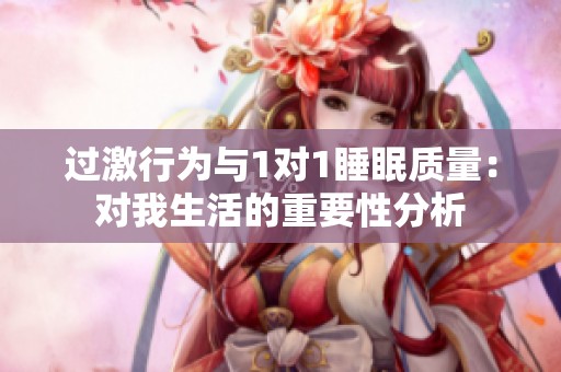 过激行为与1对1睡眠质量：对我生活的重要性分析