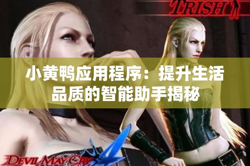 小黄鸭应用程序：提升生活品质的智能助手揭秘
