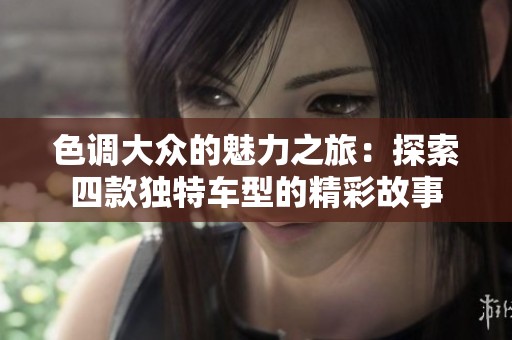 色调大众的魅力之旅：探索四款独特车型的精彩故事