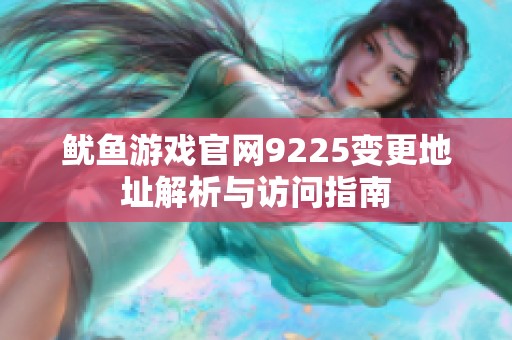 鱿鱼游戏官网9225变更地址解析与访问指南