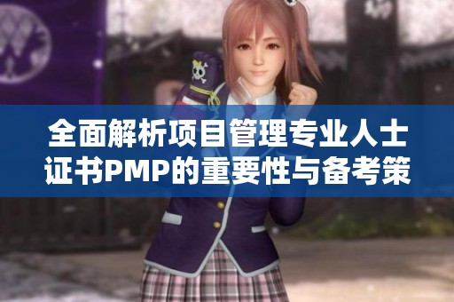 全面解析项目管理专业人士证书PMP的重要性与备考策略