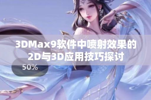 3DMax9软件中喷射效果的2D与3D应用技巧探讨