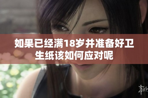 如果已经满18岁并准备好卫生纸该如何应对呢