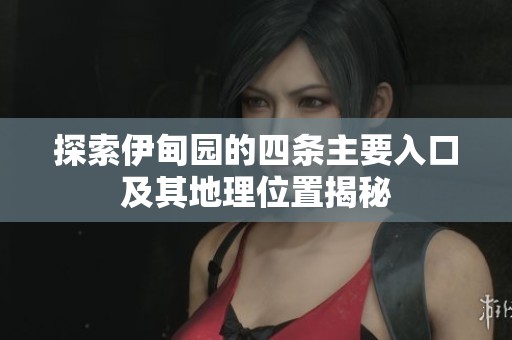 探索伊甸园的四条主要入口及其地理位置揭秘