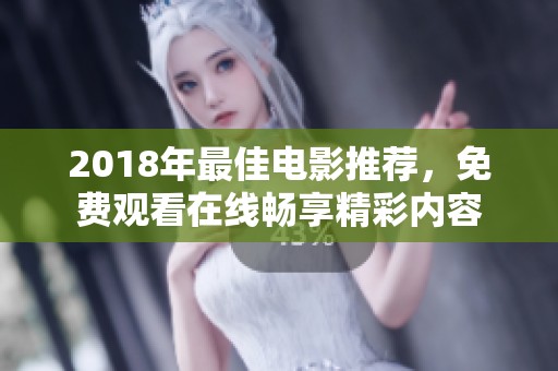 2018年最佳电影推荐，免费观看在线畅享精彩内容
