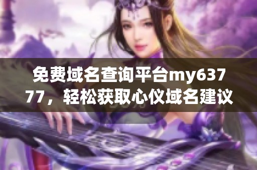 免费域名查询平台my63777，轻松获取心仪域名建议