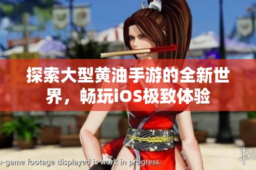 探索大型黄油手游的全新世界，畅玩iOS极致体验